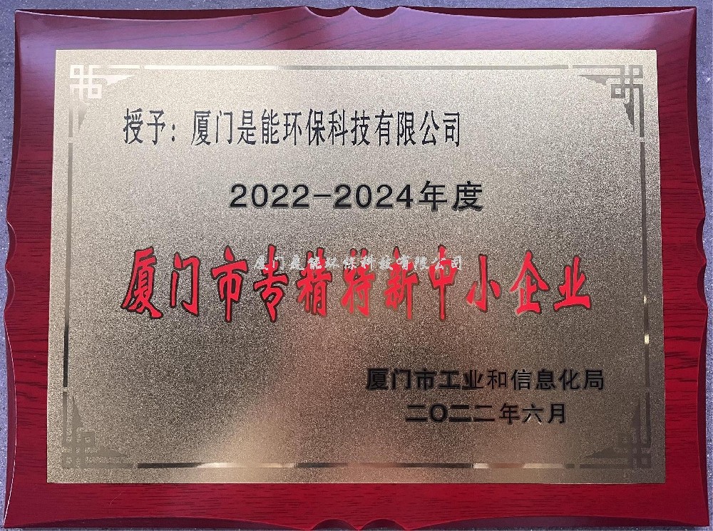 喜訊?。?！廈門(mén)是能環(huán)保榮獲廈門(mén)市“專(zhuān)精特新”中小企業(yè)